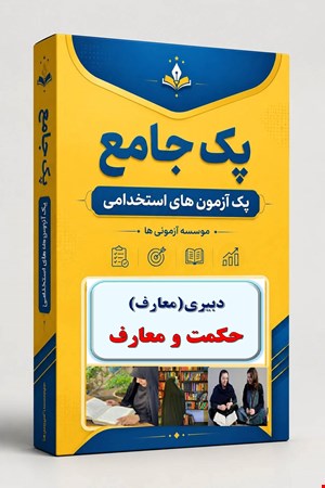 نوبل تست تخصصی دبیری حکمت و معارف 2000 نمونه سوال استخدامی سال 1405