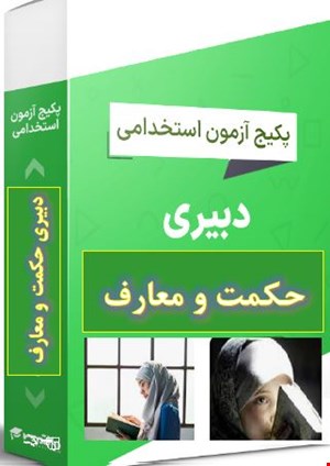 پک 1300 نمونه سوالات تست تخصصی دبیری حکمت و معارف