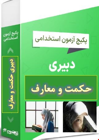 پک 1300 نمونه سوالات تست تخصصی دبیری حکمت و معارف