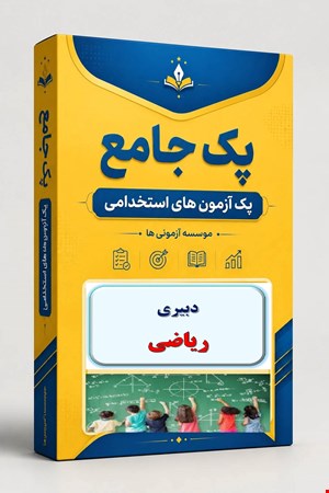 نوبل تست تخصصی دبیری ریاضی- پاسخ تشریحی 850 نمونه سوال استخدامی