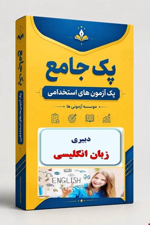 نوبل تست تخصصی دبیری زبان انگلیسی 1500 نمونه سوال استخدامی