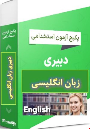 پک 1250 نمونه سوالات تست تخصصی دبیری زبان انگلیسی