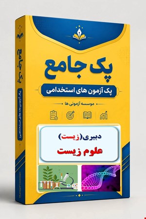 نوبل تست تخصصی دبیری زیست پک 2800 نمونه سوال استخدامی علوم تجربی 