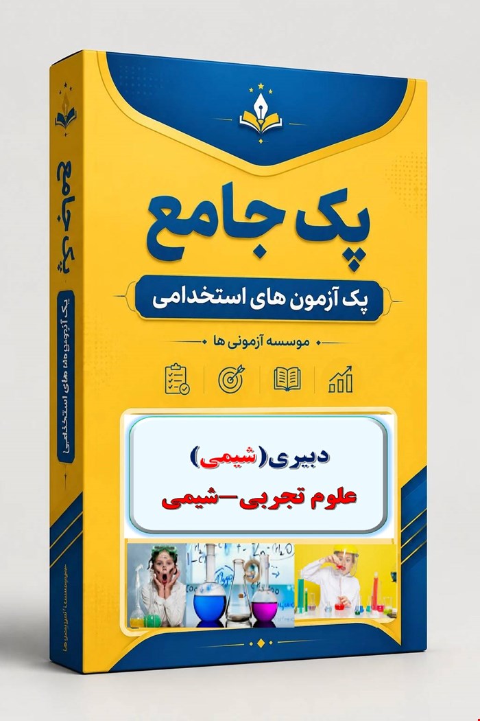 نوبل تست تخصصی دبیری شیمی 2000 نمونه سوال استخدامی علوم تجربی 