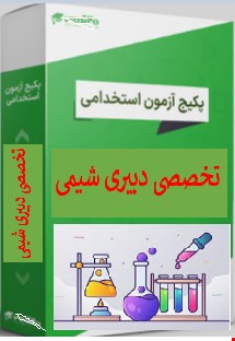 پک 1400 نمونه سوالات تست تخصصی دبیری شیمی