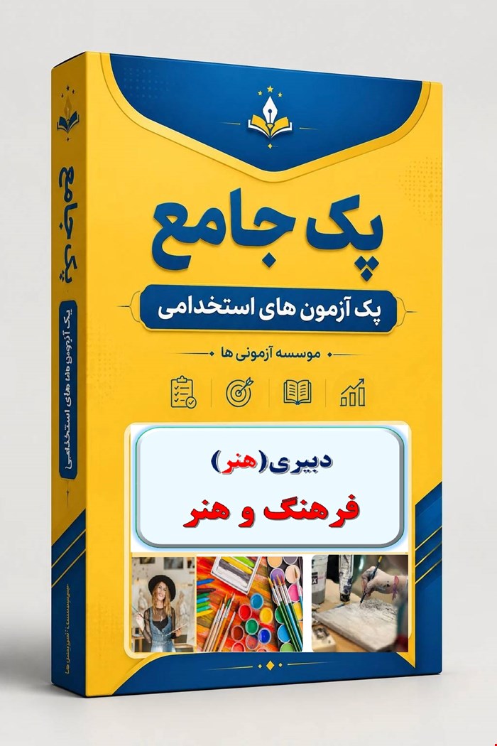 نوبل تست تخصصی دبیری فرهنگ و هنر 1400 نمونه سوال استخدامی 