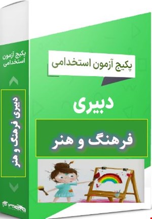 پک 1100 نمونه سوالات تست تخصصی دبیری فرهنگ و هنر