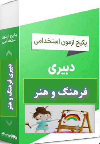 پک 1100 نمونه سوالات تست تخصصی دبیری فرهنگ و هنر