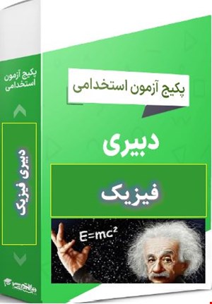 پک 1400 نمونه سوالات تست تخصصی دبیری فیزیک