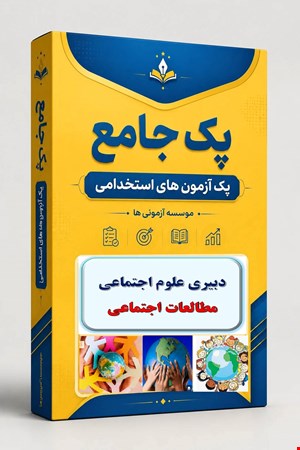 نوبل تست تخصصی دبیری مطالعات اجتماعی 3000 نمونه سوال استخدامی علوم اجتماعی