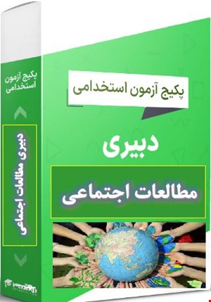 پک 2400 نمونه سوالات تست تخصصی دبیری مطالعات اجتماعی