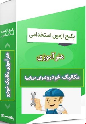 پک 1000 نمونه سوالات تست تخصصی مکانیک خودرو موتورهای دریایی