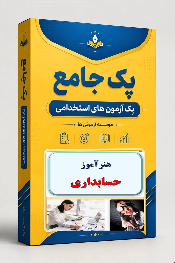 نوبل تست هنرآموز حسابداری 1500 نمونه سوال استخدامی سال 1405