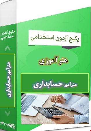 گرین پک 1000 نمونه سوالات تست هنرآموز حسابداری