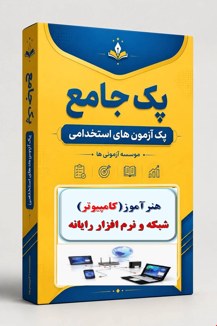 نوبل تست تخصصی هنرآموز (کامپیوتر) شبکه و نرم افزار رایانه 1500 نمونه سوال استخدامی