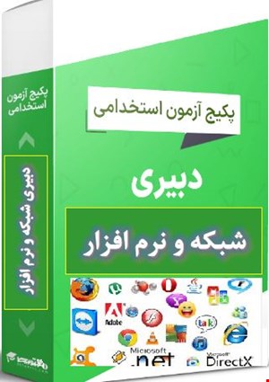 پک 1100 نمونه سوالات تست تخصصی هنراموز شبکه و نرم افزار رایانه