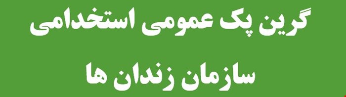 نمونه سوالات تست عمومی سازمان زندان ها مامور گارد انتظامات و مراقب اقدامات تامینی و تربیتی زندان ها