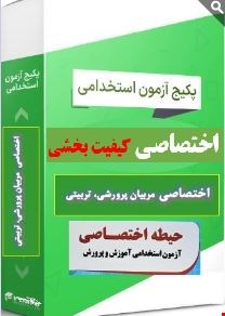 گرین پک نمونه سوالات تست حیطه اختصاصی مربیان پرورشی تربیتی و مشاوره