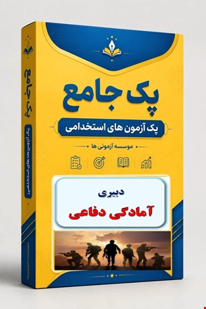 نوبل تست حیطه تخصصی دبیری آمادگی دفاعی 3000 نمونه سوال استخدامی