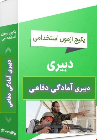 پک 1500 نمونه سوالات تست حیطه تخصصی دبیری آمادگی دفاعی 