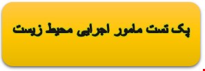 سوالات تست عمومی مامور اجرایی محیط زیست