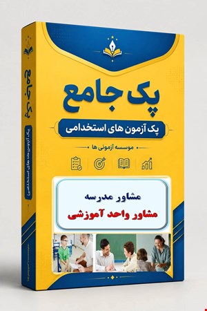 نوبل تست تخصصی مشاور واحد آموزشی 3300 نمونه سوال استخدامی