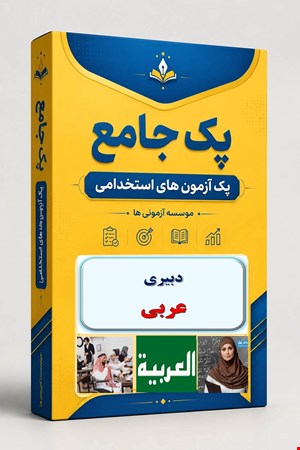 نوبل تست تخصصی دبیری عربی 900 نمونه سوال استخدامی