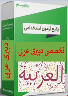 پک 450 نمونه سوالات تست تخصصی دبیری عربی