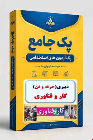 نوبل تست تخصصی دبیری کار و فناوری 1600 نمونه سوال استخدامی حرفه و فن