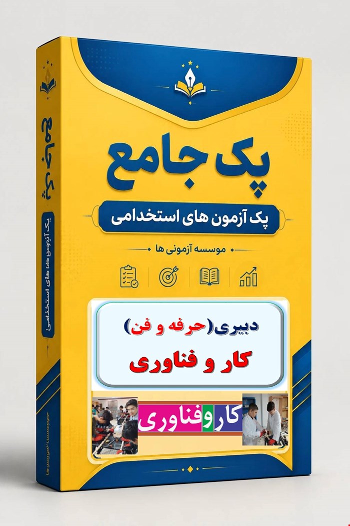 نوبل تست تخصصی دبیری کار و فناوری 1600 نمونه سوال استخدامی حرفه و فن