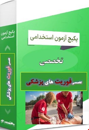 1500 نمونه سوالات تست تخصصی فوریت های پزشکی (سوالات 1395 و 1398 و 1402)
