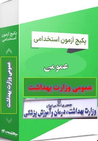 پک نمونه سوالات تست عمومی استخدامی وزارت بهداشت به همراه سوالات ۱۳۹۶ تا ۱۴۰۲