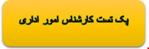 2000 نمونه سوالات تست تخصصی کارشناس امور اداری