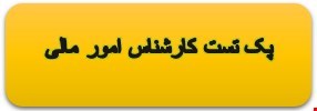 2000 نمونه سوالات تست تخصصی کارشناس امور مالی