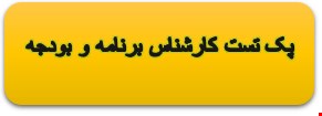 1400 نمونه سوالات تست تخصصی کارشناس برنامه و بودجه