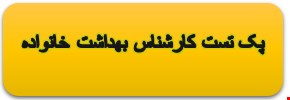 900 نمونه سوالات تست تخصصی کارشناس بهداشت خانواده