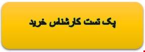 1200 نمونه سوالات تست تخصصی کارشناس خرید