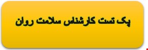 1500 نمونه سوالات تست تخصصی کارشناس سلامت روان