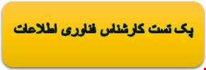 1700 نمونه سوالات تخصصی کارشناس فناوری اطلاعات