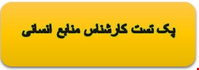 1500 نمونه سوالات تست تخصصی کارشناس منابع انسانی