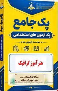 نوبل تست تخصصی هنرآموز گرافیک 1700 نمونه سوال استخدامی