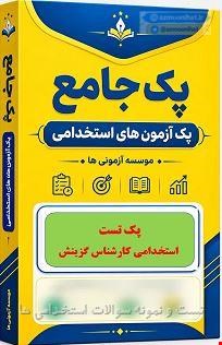 نمونه سوالات تست استخدامی کارشناس گزینش 1405