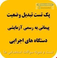 600 نمونه سوالات تست آزمون تبدیل وضعیت استخدامی پیمانی به رسمی  دستگاه اجرایی