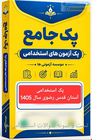 نمونه سوالات تست استخدامی آستان قدس رضوی 1405
