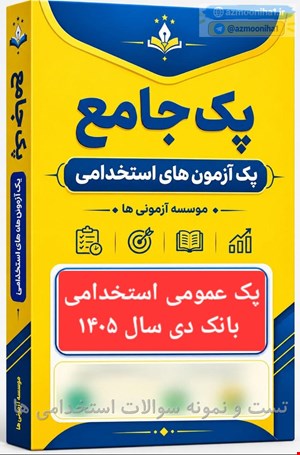 نمونه سوالات پک تست عمومی استخدامی بانک دی ۱۴۰۵