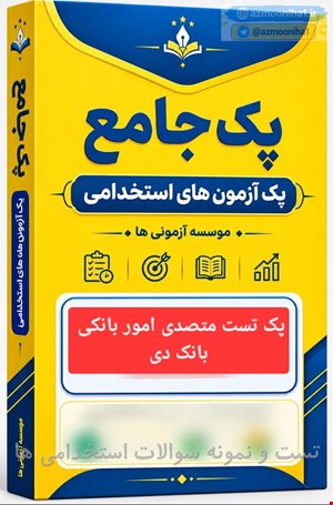 2600 نمونه سوالات تست تخصصی متصدی امور بانکی بانک دی ۱۴۰۵