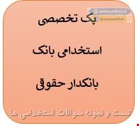2000 نمونه سوالات تست استخدامی بانکدار حقوقی 1405