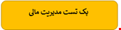 1400 نمونه سوالات تست تخصصی مدیریت مالی