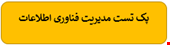  1700 نمونه سوالات تست تخصصی مدیریت فناوری اطلاعات