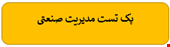 2000 نمونه سوالات تست تخصصی مدیریت صنعتی